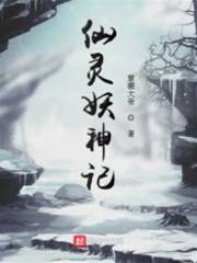 仙靈妖神記