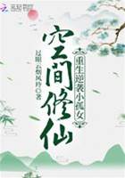 空間修仙：重生逆襲小孤女