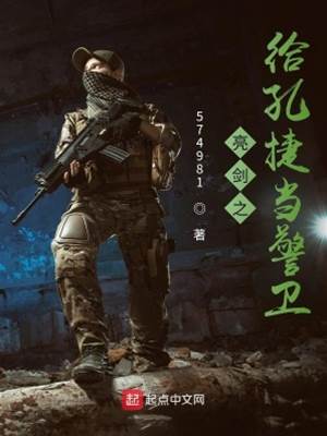 亮劍之給孔捷當警衛