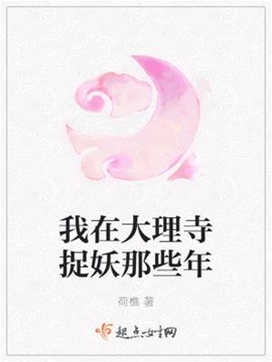 我在大理寺捉妖那些年