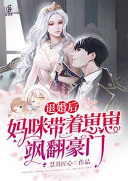 退婚后她携崽归来
