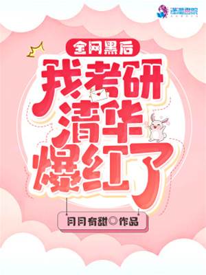 全網黑后我考研清華爆紅了