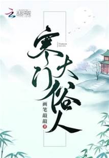 寒門大俗人