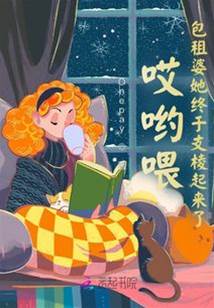 包租婆她翻身了