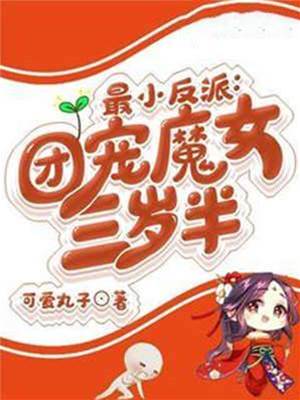 最小反派：團寵魔女三歲半