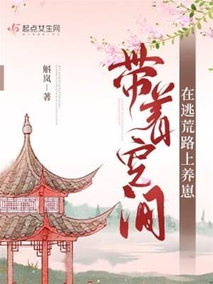 攜空間逃荒養崽