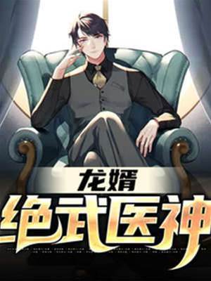 龍婿：絕武醫神