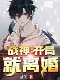 戰神歸來：開局就離婚