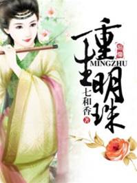 明珠重生