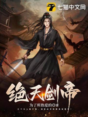 絕天劍帝