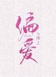 偏宠藏不住