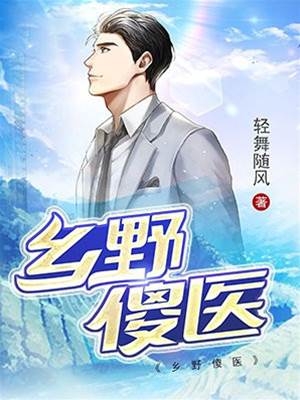 鄉野傻醫