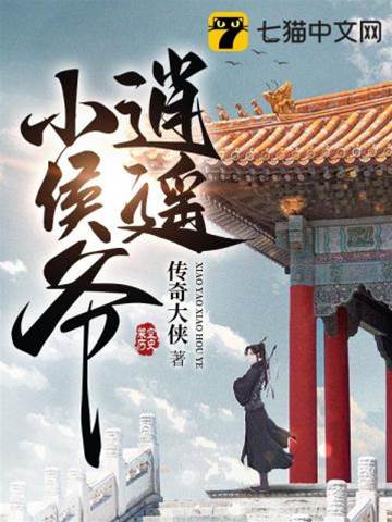 逍遙小侯爺