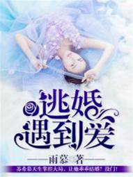 逃婚撞上爱