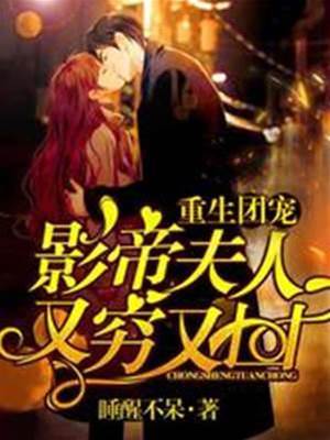 重生團寵影帝夫人又窮又兇