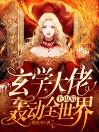 玄學大佬下山后轟動全世界
