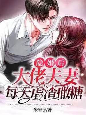 隐婚后她飒爆了