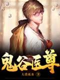 鬼谷醫尊