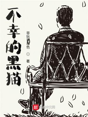 厄運黑貓