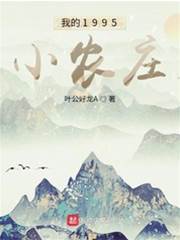 我的1995小農莊
