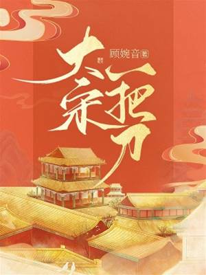 大宋小醫刀