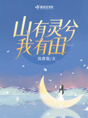 重生八零，山有靈兮我有田
