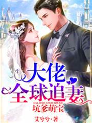 萌寶坑爹追妻忙