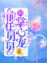 误嫁前任小舅