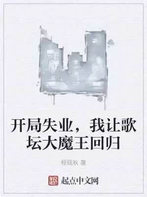 開局失業，我讓歌壇大魔王回歸