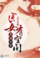 穿越農家醫女有空間