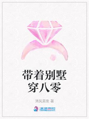 別墅隨身到八零
