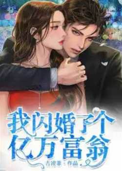 閃婚億萬總裁