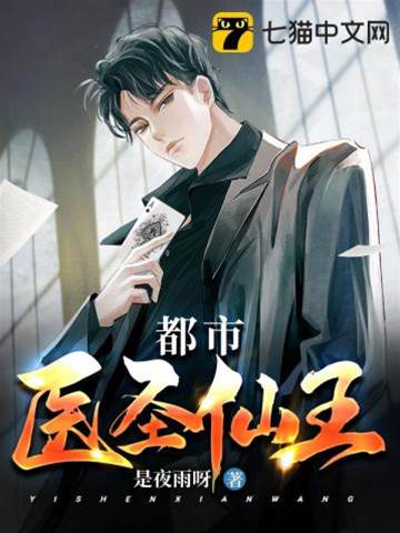 都市醫圣仙王