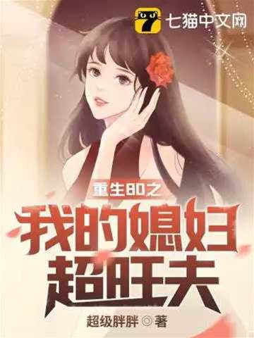 重生80之我的媳婦超旺夫