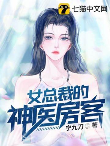 女總裁的神醫房客