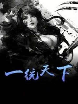一統天下