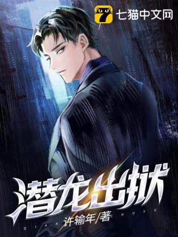 潛龍出獄