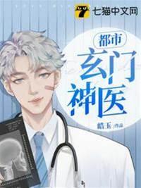都市玄門神醫