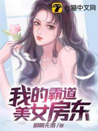 我的霸道美女房東