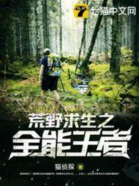 荒野求生之全能王者