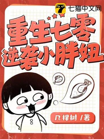 重生七零逆襲小胖妞