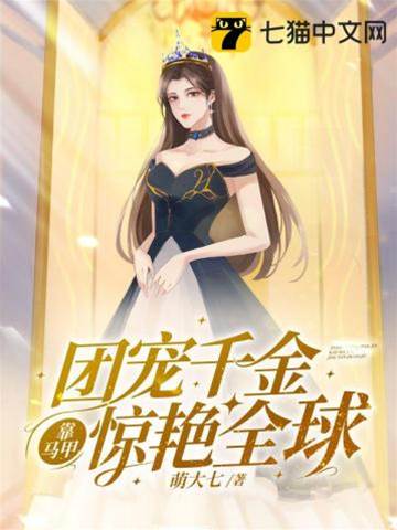 團寵千金靠馬甲驚艷全球