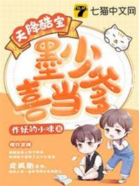 萌寶來襲墨少認爹