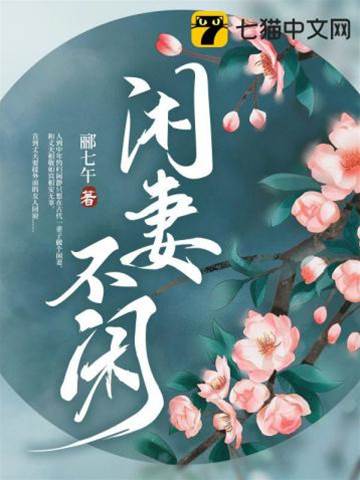 閒妻也有脾氣