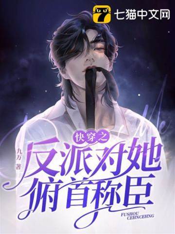 快穿之反派對她俯首稱臣