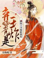 棄妃竟是王炸