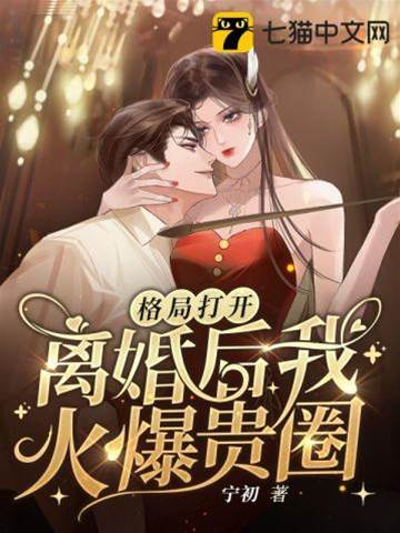 離婚後火爆貴圈