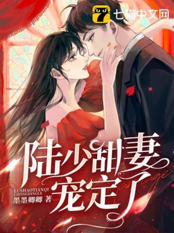 陸少蓄謀寵妻