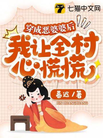 穿成惡婆婆后，我讓全村心慌慌