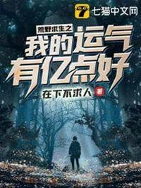 荒野求生之我的運氣有億點好
